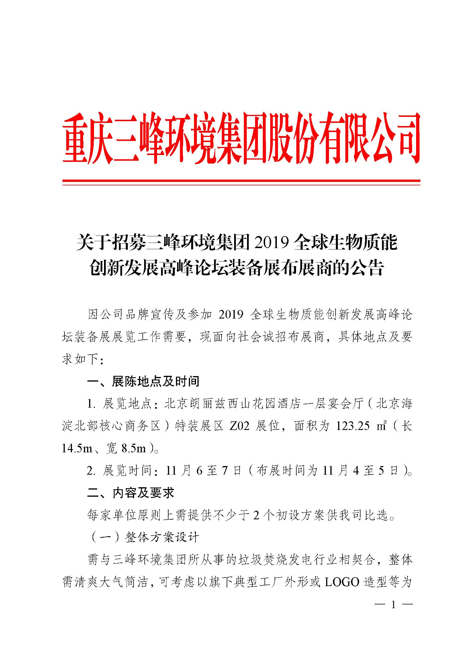 關(guān)于招募三峰環(huán)境集團2019全球生物質(zhì)能創(chuàng)新發(fā)展高峰論壇布展商的公告改_頁面_1.jpg